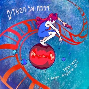 רכבת אל המאדים (feat. קלי אייזנברג)