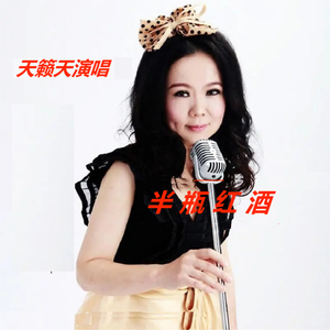 半瓶红酒 天籁天