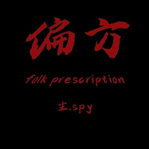 偏方 （Prod by MEGA）