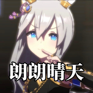 AI玉藻十字-朗朗晴天