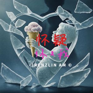 怀疑你我