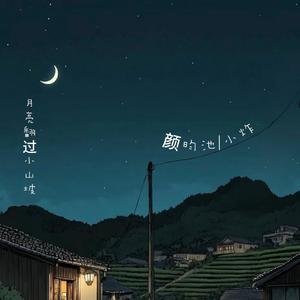 月亮翻过小山坡