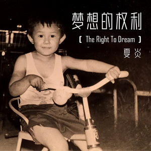 梦想的权利