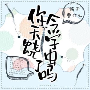 你今天学蛲虫了吗
