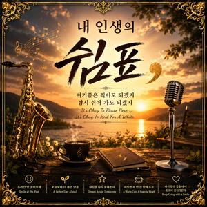 내 인생의 쉼표