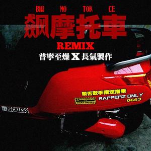 飙摩托车(Feat.KT)