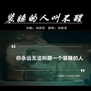 装睡的人叫不醒