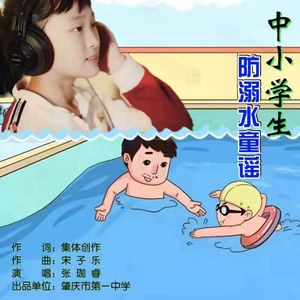 中小学生防溺水童谣
