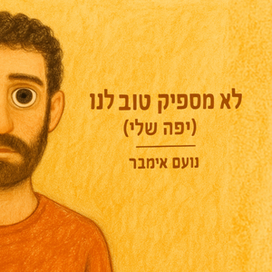 לא מספיק טוב לנו (יפה שלי)