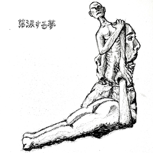 感受性を去勢する