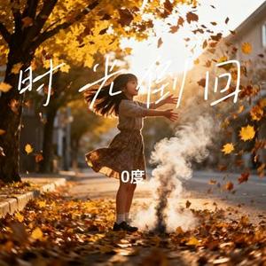时光倒回 (0度 Remix)