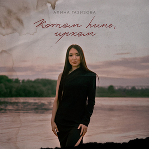 Көтәм һине, иркәм