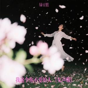 我这个你不爱的人 (绿豆糕 Remix)