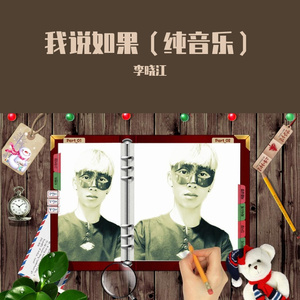 我说如果(纯音乐)