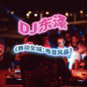 DJ东泽-全英文嗨翻现场超劲爆电音真慢摇嗨曲串烧（DJ万立东版 2025）