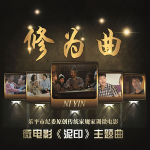 修为曲