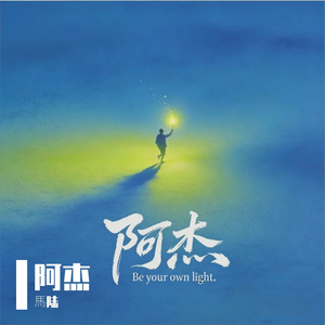 阿杰