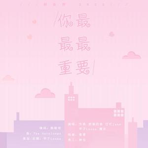 你最最最重要（翻自 创3训练生）