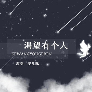 渴望有个人 (Live合唱版)