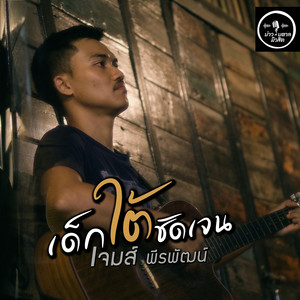 เด็กใต้ชัดเจน