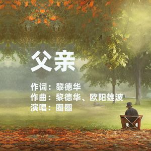 父亲