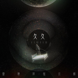 久久