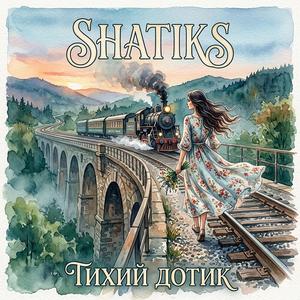 Тихий дотик