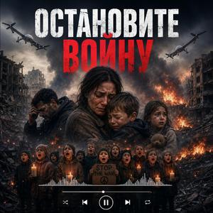 Остановите войну