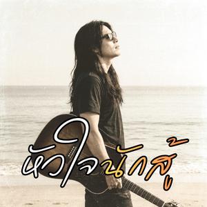 หัวใจนักสู้