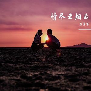 情尽云烟后