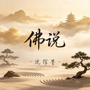 佛说