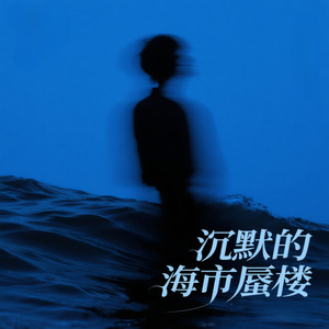 沉默的海市蜃楼