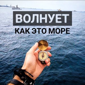 Волнует как это море