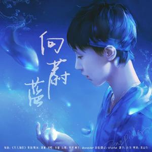 向蔚蓝 | 王曼昱2022年生贺曲