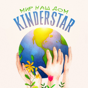 Мир наш дом