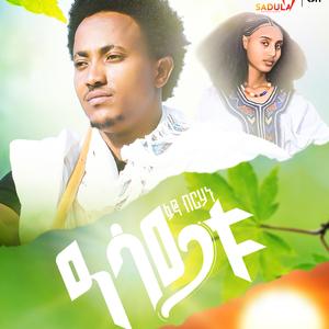 Fano Birhanu /Asaytu/ - ፋኖ ብርሃኑ /ዓሳይቱ/ New Ethiopain Raya Music 2025
