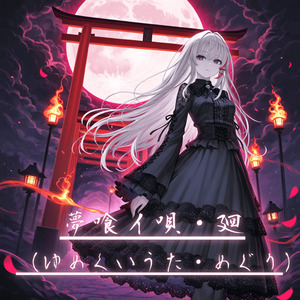 夢喰イ唄・廻（ゆめくいうた・めぐり)