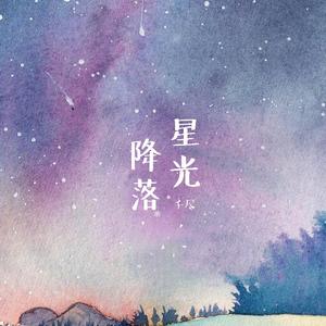 星光降落（cover：王宗介）