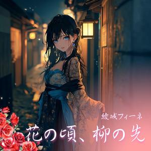 花の頃、柳の先