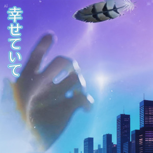 幸せでいて