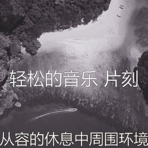 微妙的休息中心情