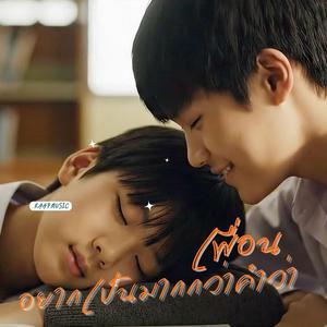 อยากเป็นมากกว่าคำว่าเพื่อน I Want To Be More Than Just Friends