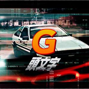 头文字G