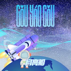 月亮船（GouYaoGou remix）