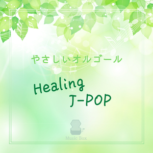 しるし (オルゴールCover)