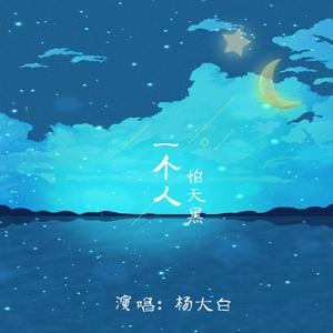 一个人怕天黑