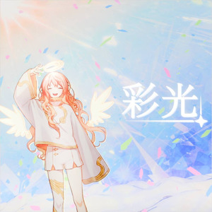 彩光 (feat. 初音ミク)
