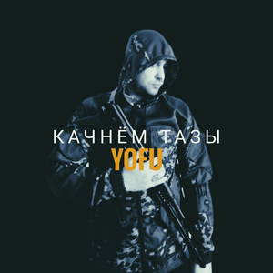 Качнём тазы