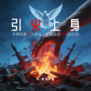 引火上身 | Trap on beat from Mr绵羊不绵