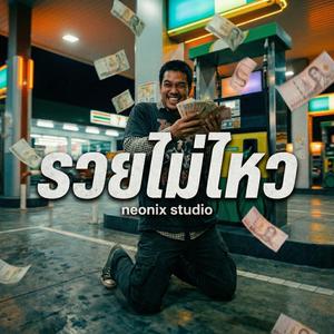 รวยไม่ไหว